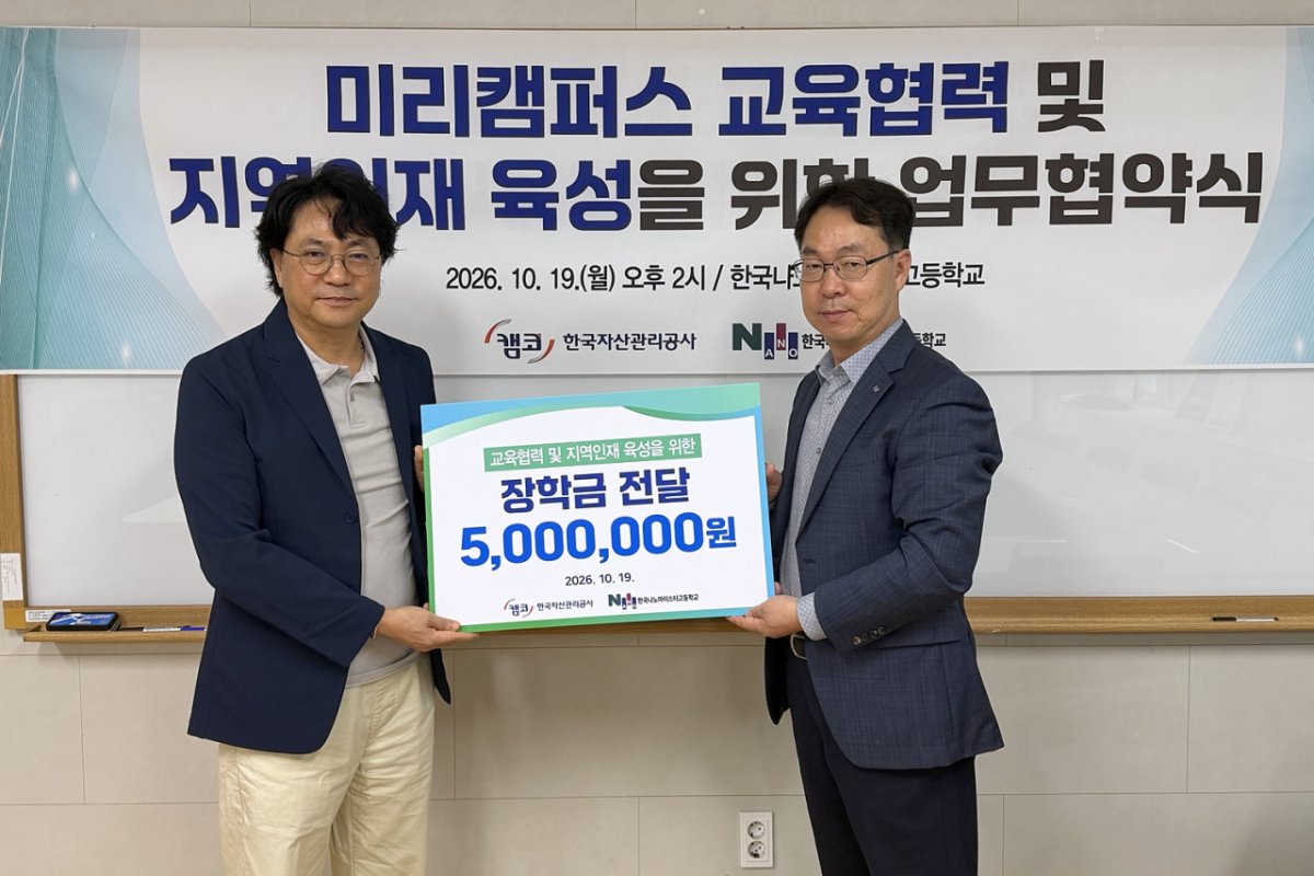 위충열 캠코 경남지역본부장(오른쪽)이 홍성환 나노마이스터고 교장과 미리캠퍼스 교육협력 업무협약을 하고 교육협력·인재양성 장학금을 전달하고 있다./사진제공=캠코 경남지역본부