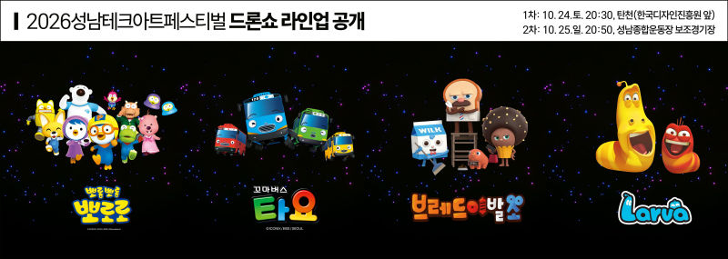 성남테크아트페스터벌 드론라이트쇼 라인업./사진제공=성남시