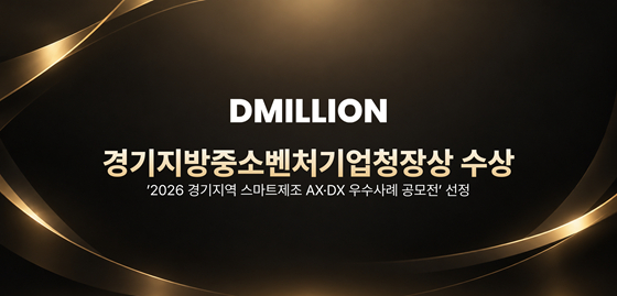사진제공=디밀리언