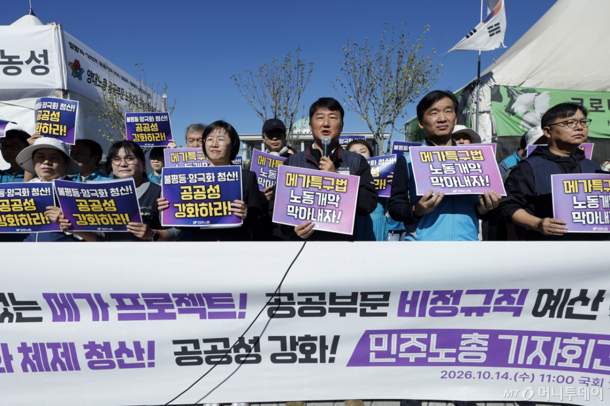 (서울=뉴스1) 박정호 기자 = 양경수 전국민주노동조합총연맹(이하 민주노총) 위원장이 14일 오전 서울 여의도 국회의사당 앞에서 열린 노동권 후퇴 없는 메가프로젝트·메가특구특별법 추진 및 불평등·양극화 해결과 공공성 강화 촉구 집중 기자회견에서 발언을 하고 있다. 민주노총은 정부의 3대 메가프로젝트 지원을 위한 메가특구특별법 발의 추진에 주 52시간제 적용 제외, 파견제·기간제 확대 등 노동 특례 철회 등과 함께 최근 반도체 산업 호황 등으로 늘어난 국가 재정이 일자리 안정과 교육·의료·주거·돌봄 등 공공서비스 강화에 쓰여야 한다고 요구했다. 2026.10.14/뉴스1 Copyright © 뉴스1. All rights reserved. 무단 전재 및 재배포, AI학습 이용 금지. /사진=(서울=뉴스1) 박정호 기자