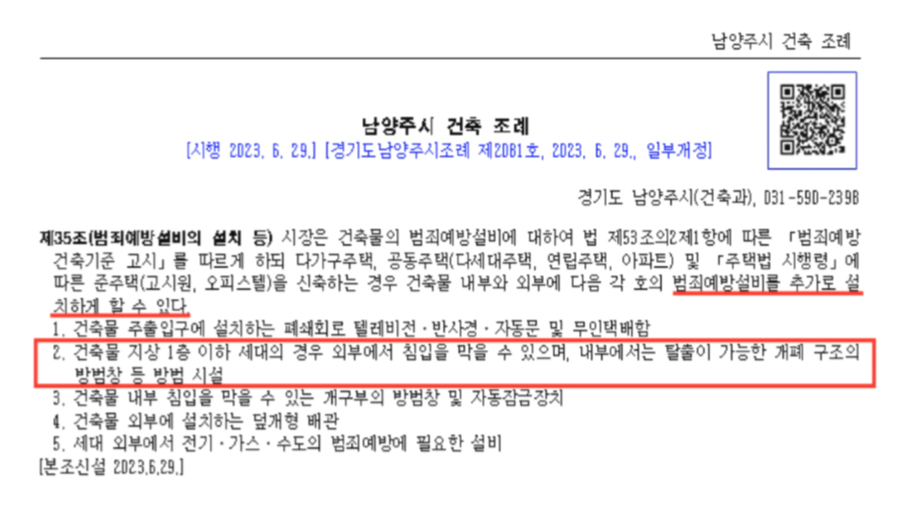 김 경위의 노력으로 남양주시엔 2023년 6월29일 전국 최초로 다가구주택·공동주택·준주택 신축 시 지상 1층 이하 세대에 방범창 등 범죄 예방시설을 설치하게 할 수 있게 하는 조항이 마련됐다./사진제공= 김태호 경위. 