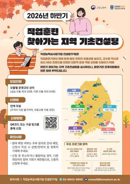 2026 하반기 찾아가는 지역 기초컨설팅 포스터./사진제공=한기대