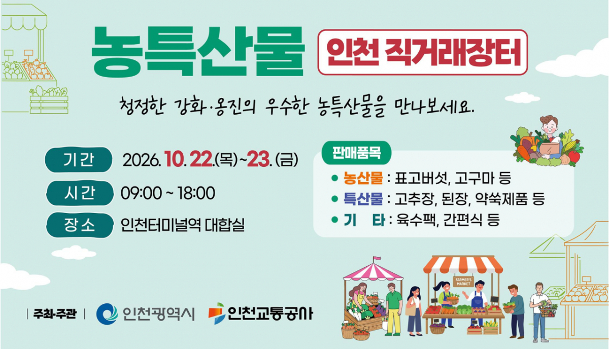 홍보 포스터./사진제공=인천시
