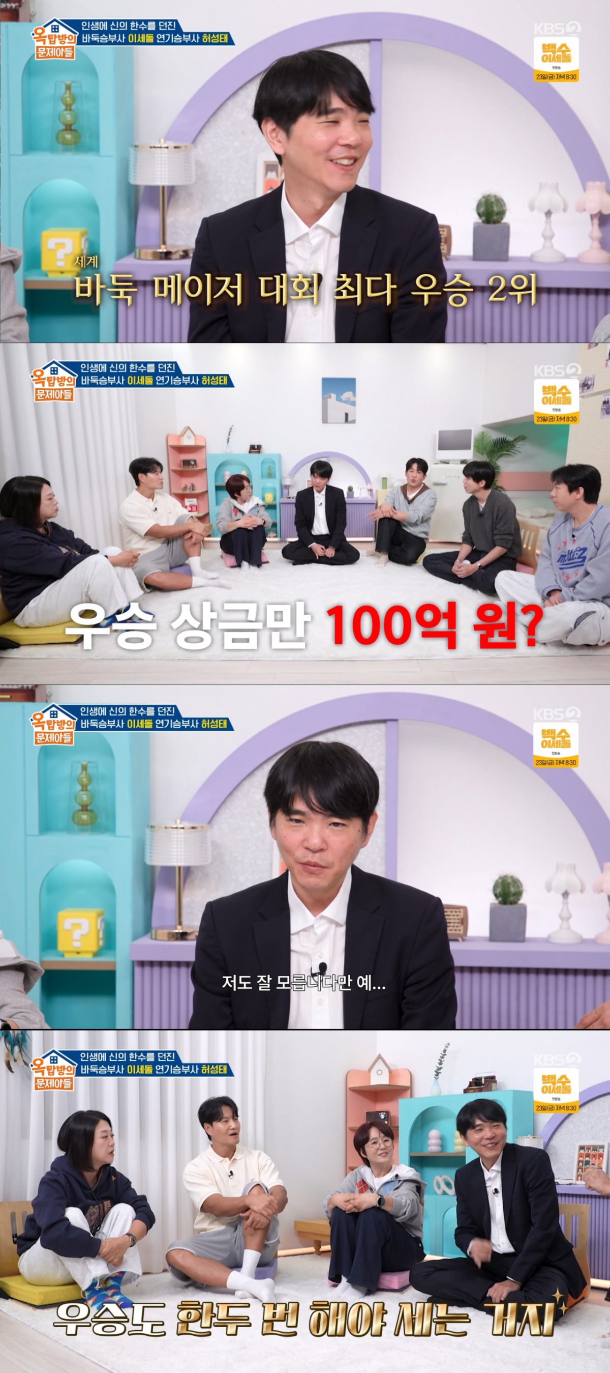 우승 누적 상금만 100억 원에 달하는 이세돌. /사진=KBS2 '옥탑방의 문제아들' 캡처