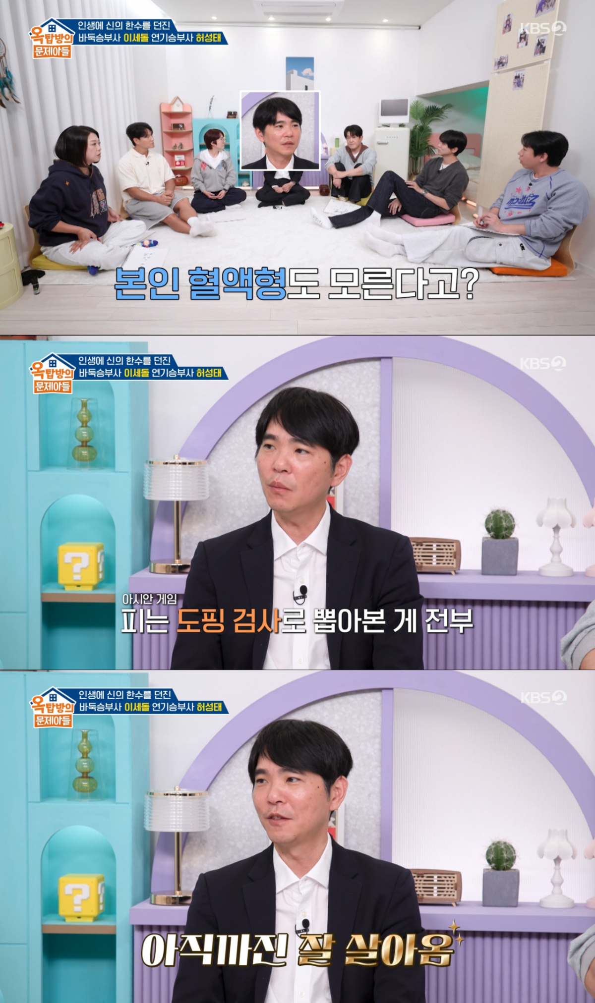 자신의 혈액형을 여전히 모르는 이세돌. /사진=KBS2 '옥탑방의 문제아들' 캡처