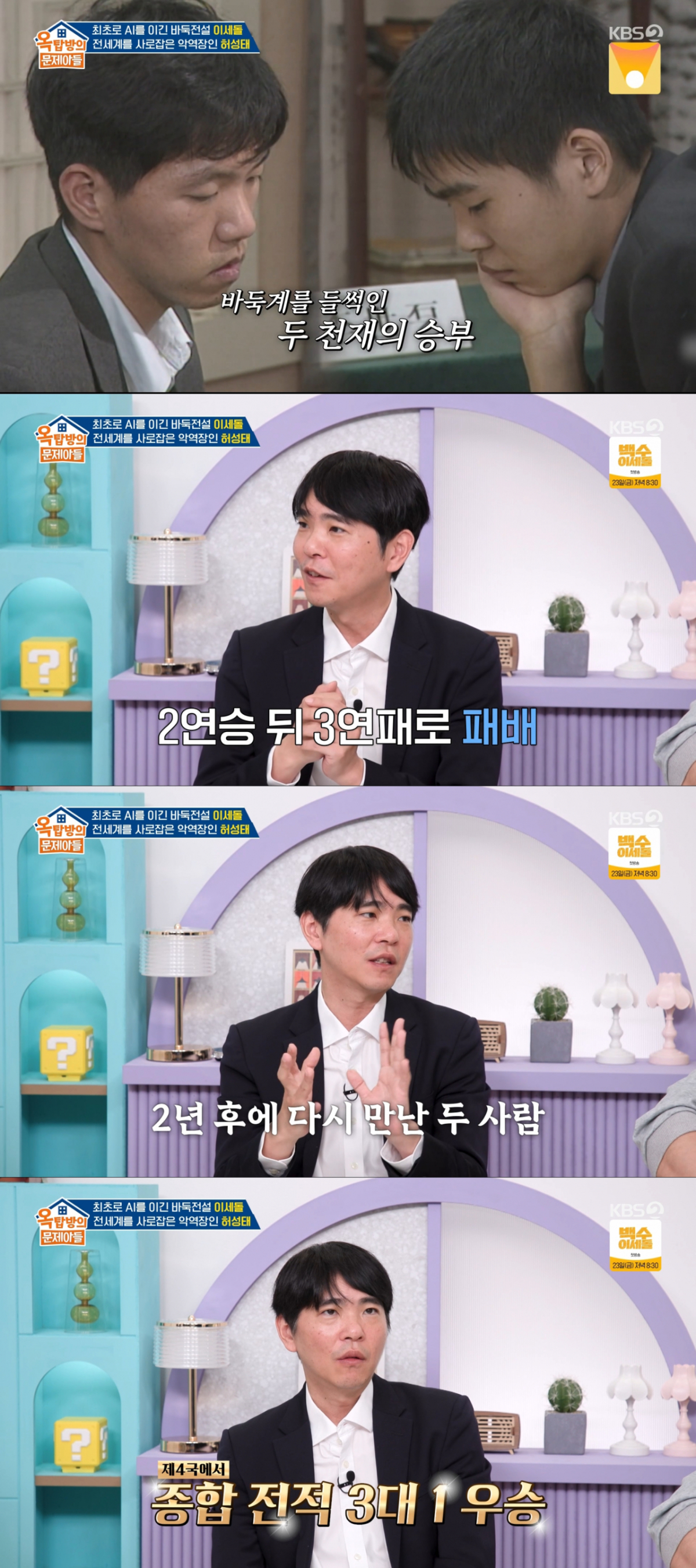 이창호를 상대로 우승을 했던 이세돌. /사진=KBS2 '옥탑방의 문제아들' 캡처
