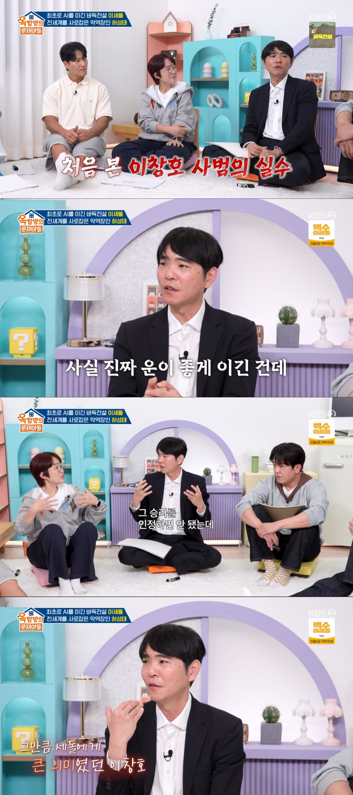 이창호를 이긴 후 슬럼프에 빠진 이세돌. /사진=KBS2 '옥탑방의 문제아들' 캡처
