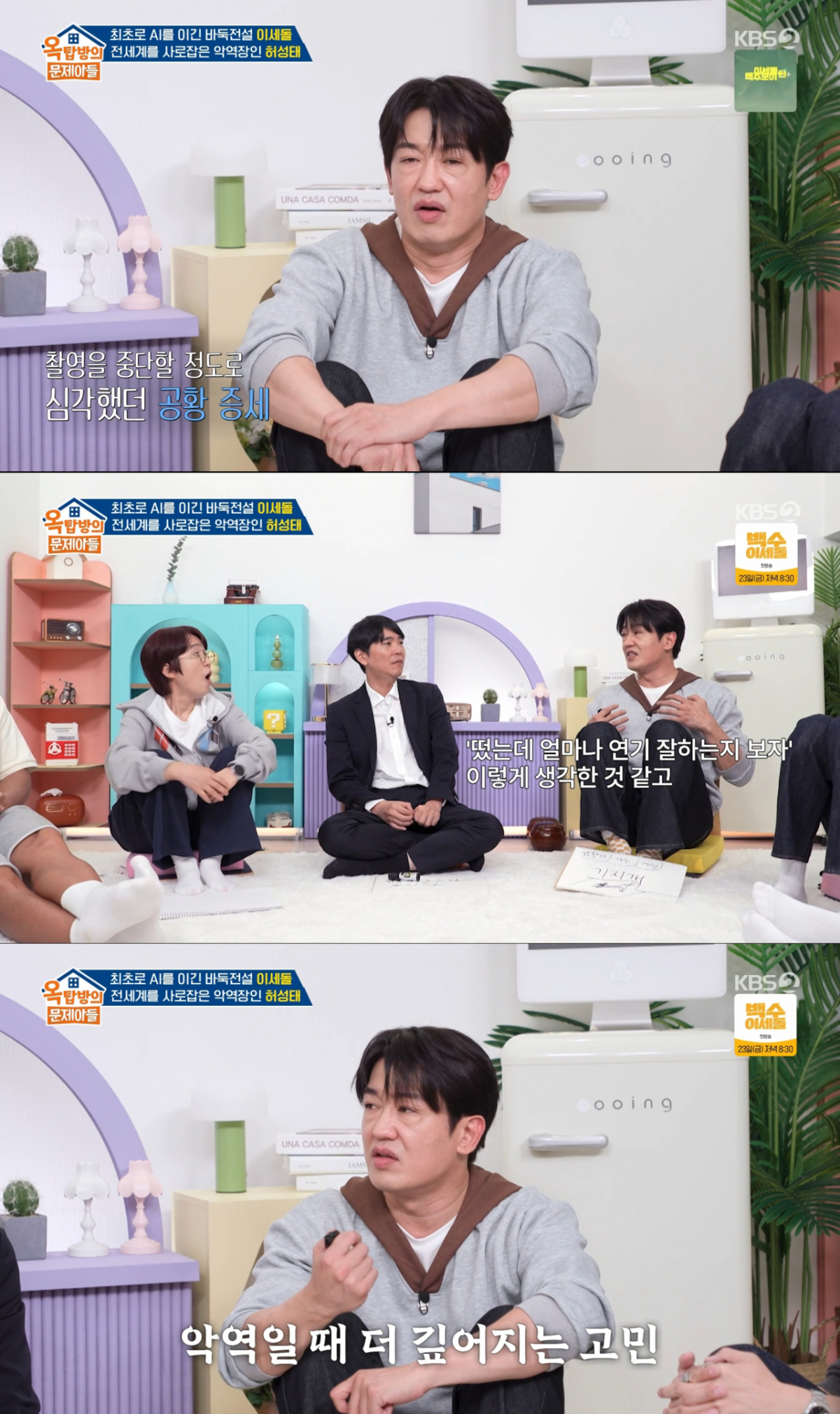 '오징어게임' 대박 이후 공황증세를 보인 허성태. /사진=KBS2 '옥탑방의 문제아들' 캡처