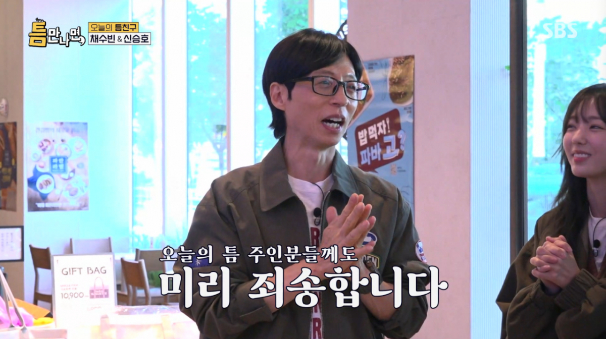 유재석이 '틈만나면' 당일 녹화 취소 일에 대해 거듭 사과를 전했다. /사진=SBS '틈만 나면' 캡처