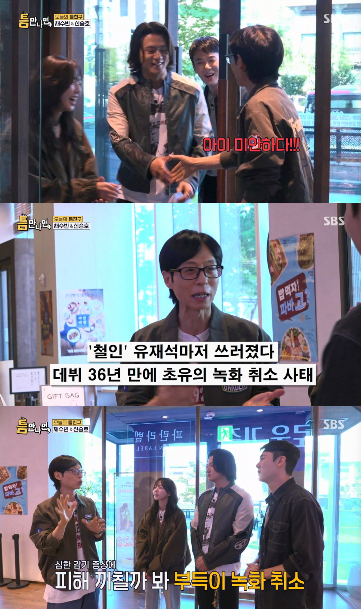 목감기로 촬영을 취소했던 유재석. /사진=SBS '틈만 나면' 캡처