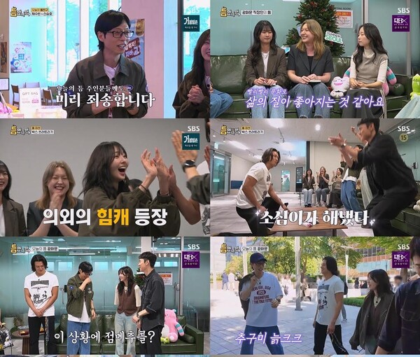 '틈만나면,' 방송화면 / 사진=SBS