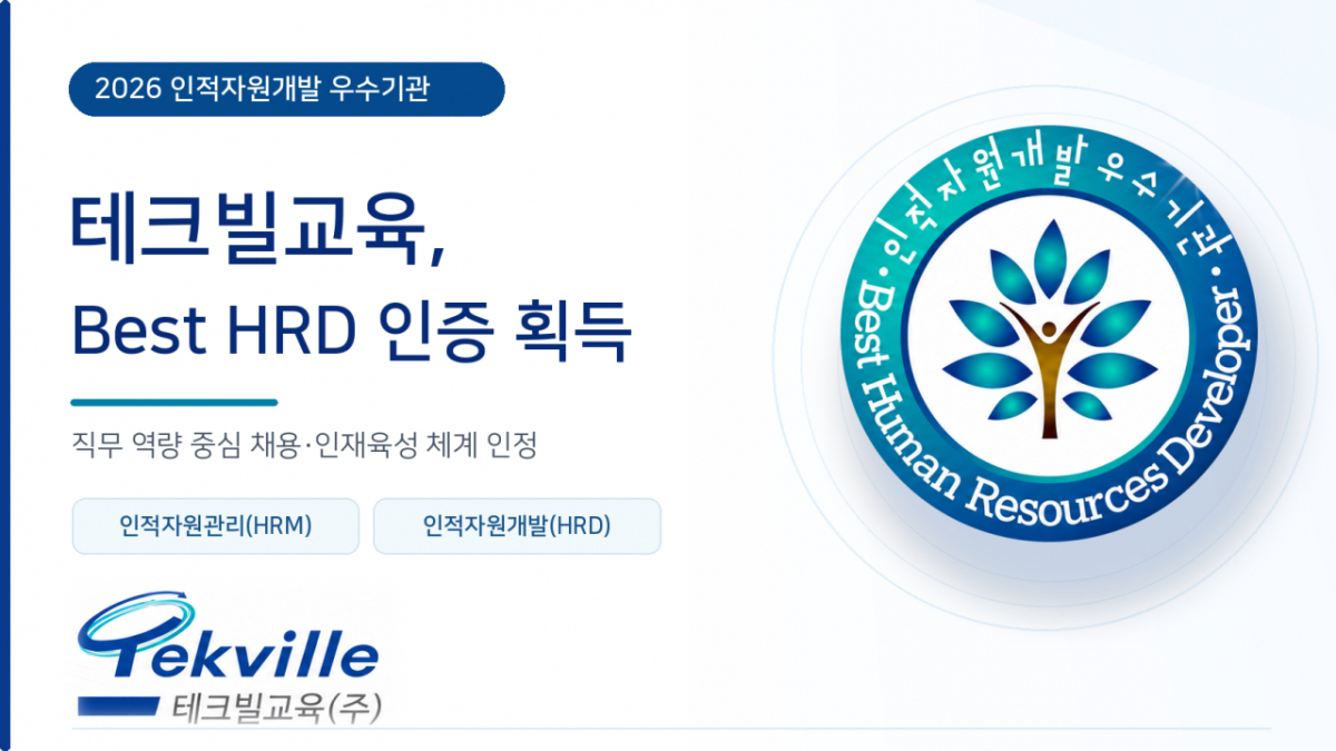 '2026인적자원개발 우수기업(Best HRD) 인증 수여식'에서 박기현 테크빌교육 에듀테크부문 대표(오른쪽)와 편도인 고용노동부 직업능력정책국장(왼쪽)이 기념사진을 촬영하고 있다/사진제공=테크빌교육