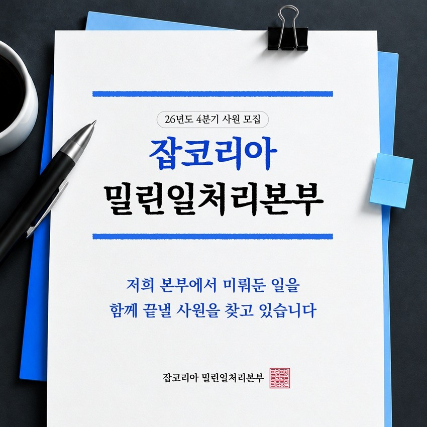 잡코리아 밀린일처리본부 행사 개최 /사진제공=웍스피어