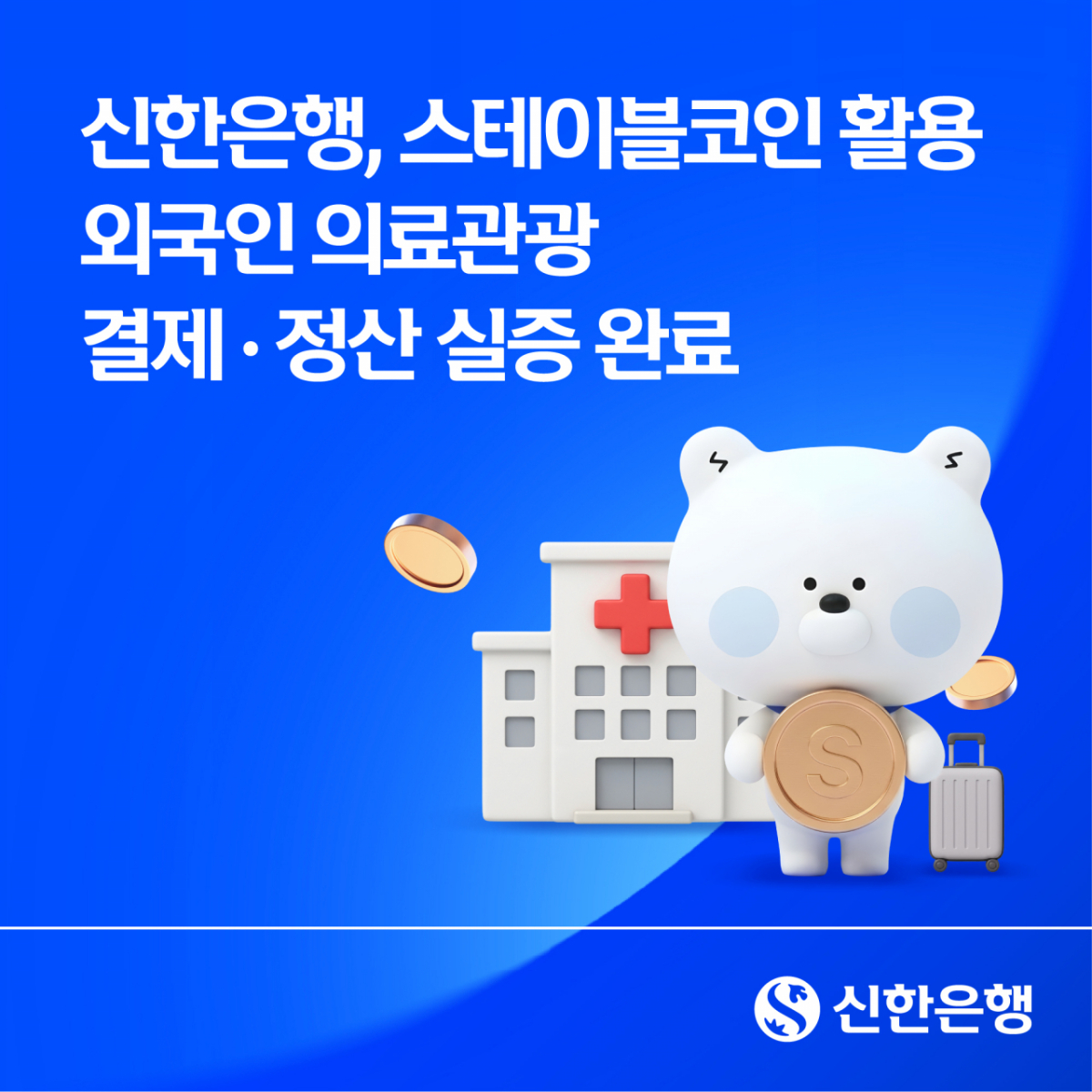 /사진제공=신한은행