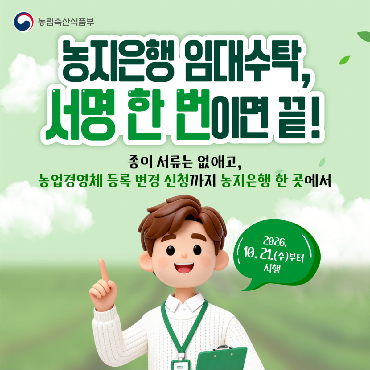 '종이 서류 없애고,농업경영체등록 변경도 한꺼번' 안내 포스터. /사진제공=농어촌공사