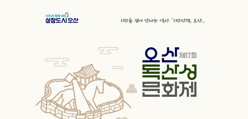 제17회 오산 독산성문화제' 포스터./사진제공=오산시