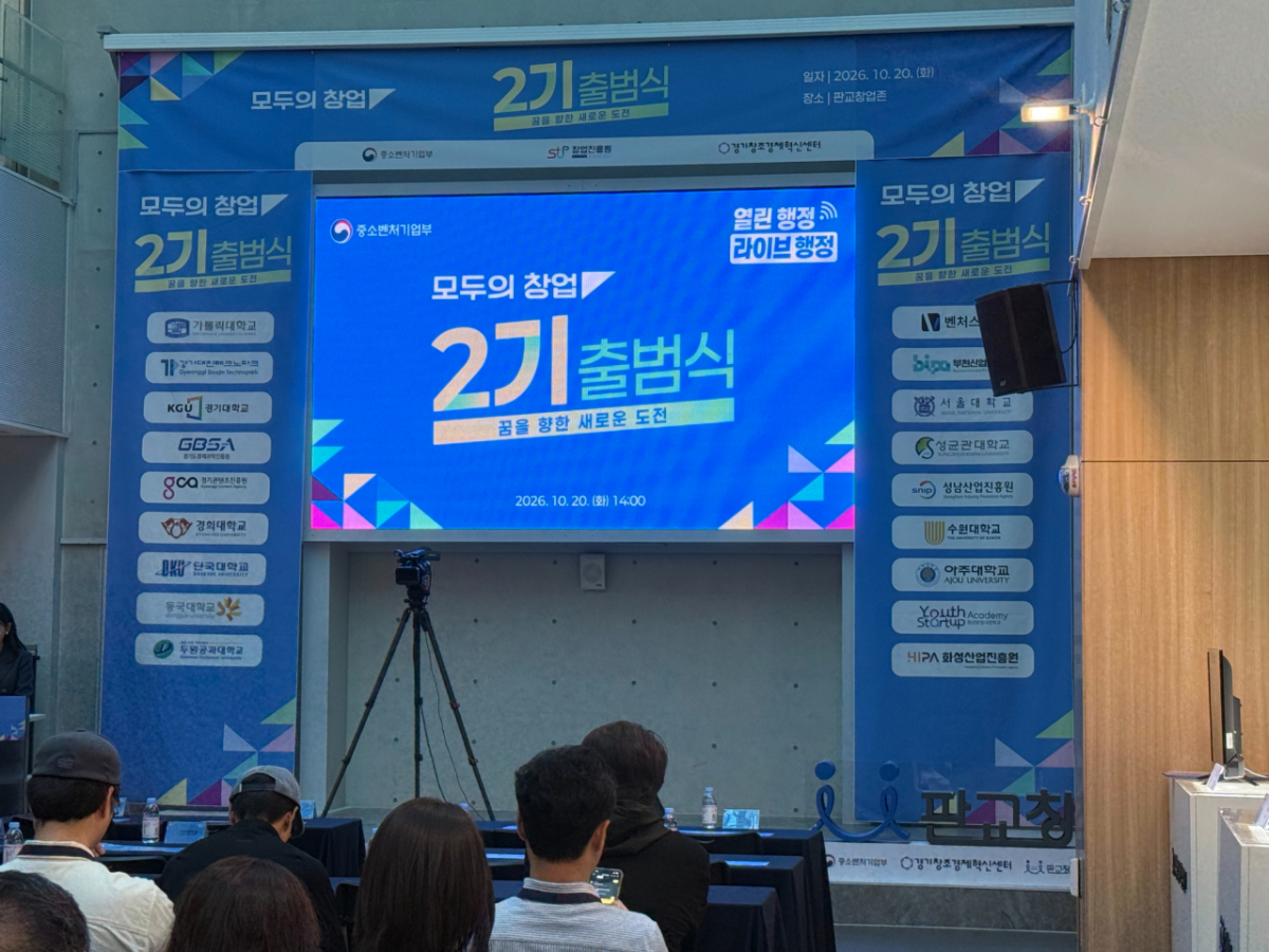 '모두의 창업 2차' 출범식./사진제공=경기혁신센터