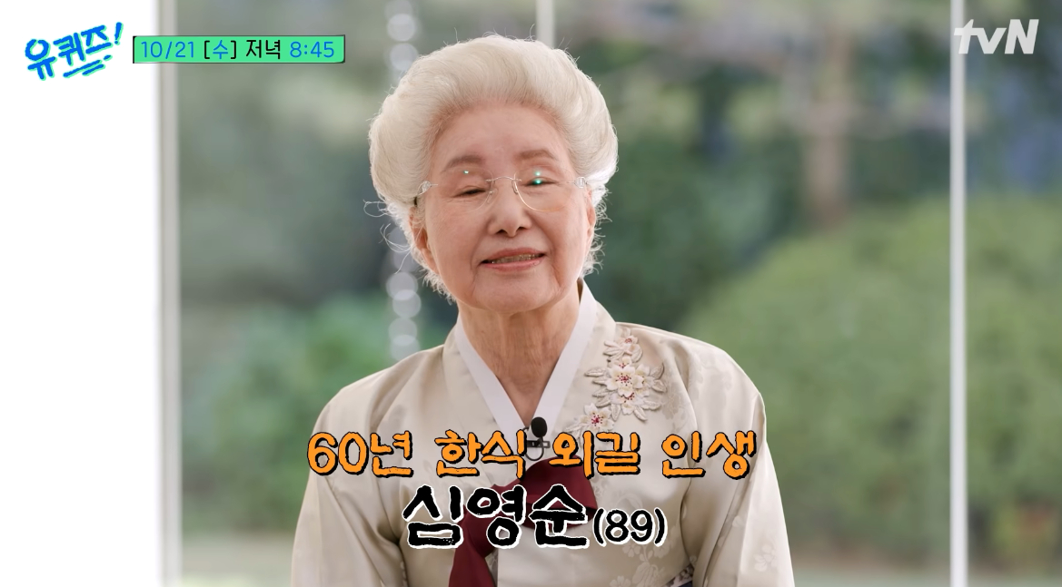 요리 연구가 심영순이 췌장암 진단을 받은 후 완치 판정을 받기까지의 과정을 전한다. /사진=tvN '유 퀴즈 온 더 블럭' 예고편 캡처