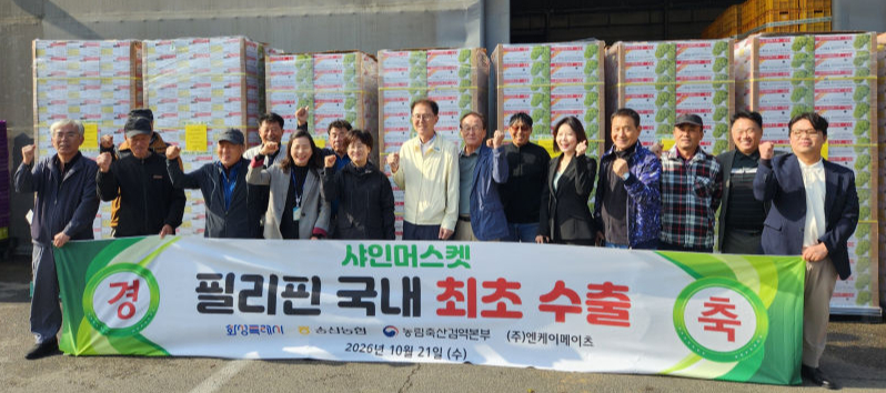 21일 송산농협 경제사업장에서 열린 한국산 샤인머스켓 필리핀 첫 수출 선전식에서 참석자들이 기념촬영을 하고 있다./사진제공=화성시
