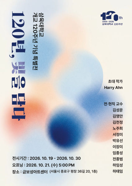 '120년, 빛을 담다' 특별전 포스터./사진제공=삼육대