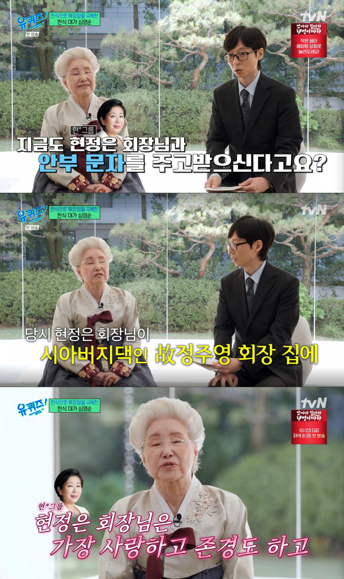 현정은 현대그룹 회장과 친분을 유지하고 있는 심영순. /사진=tvN '유 퀴즈 온 더 블럭' 캡처
