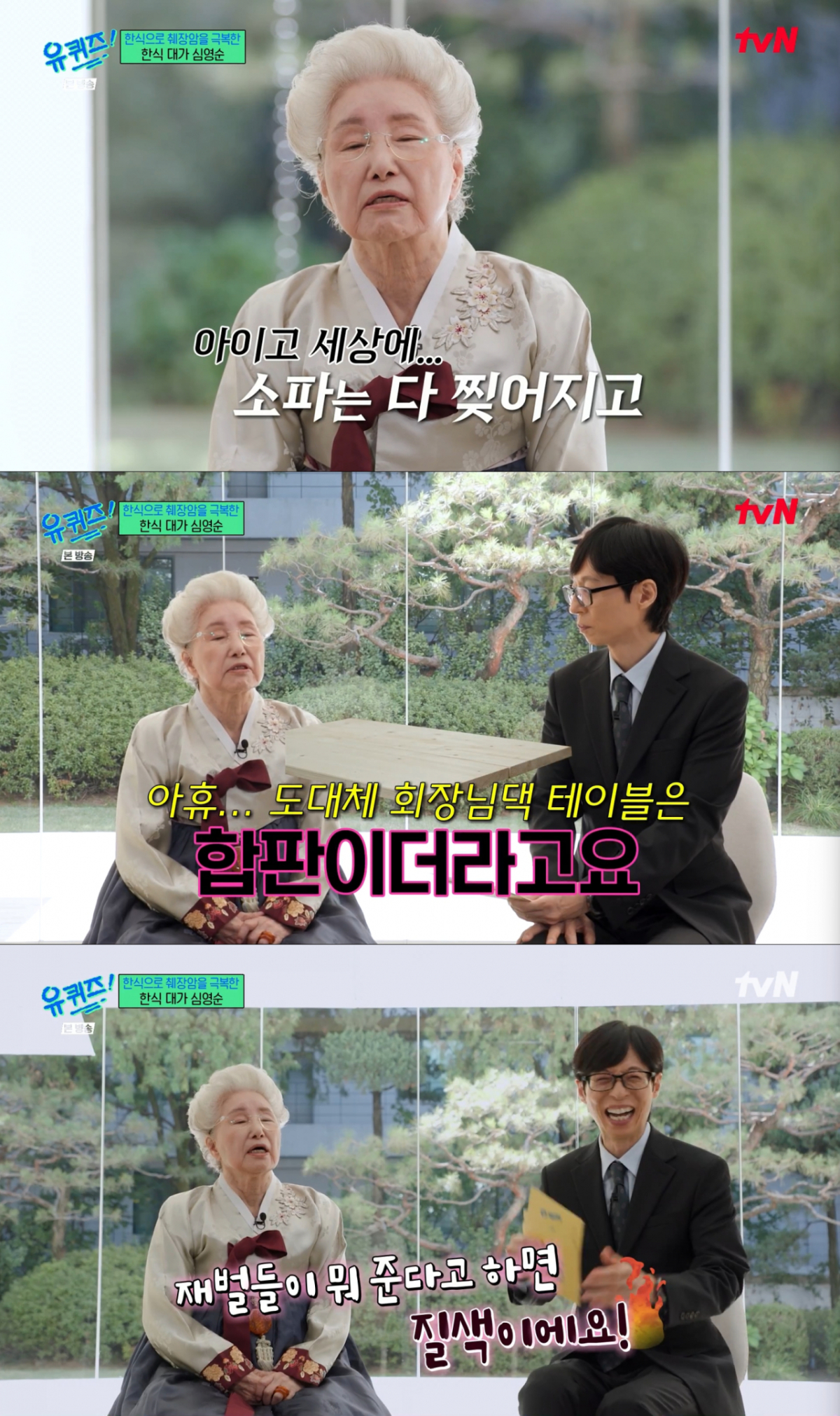 故 정주영 현대그룹 명예회장 집을 방문했던 심영순. /사진=tvN '유 퀴즈 온 더 블럭' 캡처