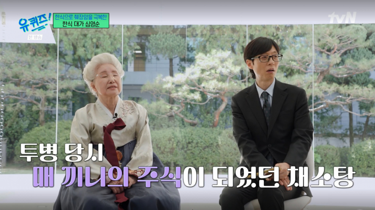 심영순이 췌장암 투병 당시 둘째 딸이 끓인 채소탕을 먹고 1년 만에 완치 판정을 받았다. /사진=tvN '유 퀴즈 온 더 블럭' 캡처