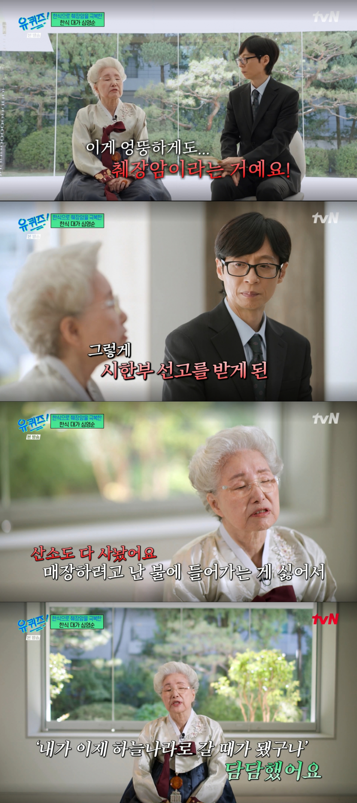 췌장암 진단을 받았던 심영순. /사진=tvN '유 퀴즈 온 더 블럭' 캡처