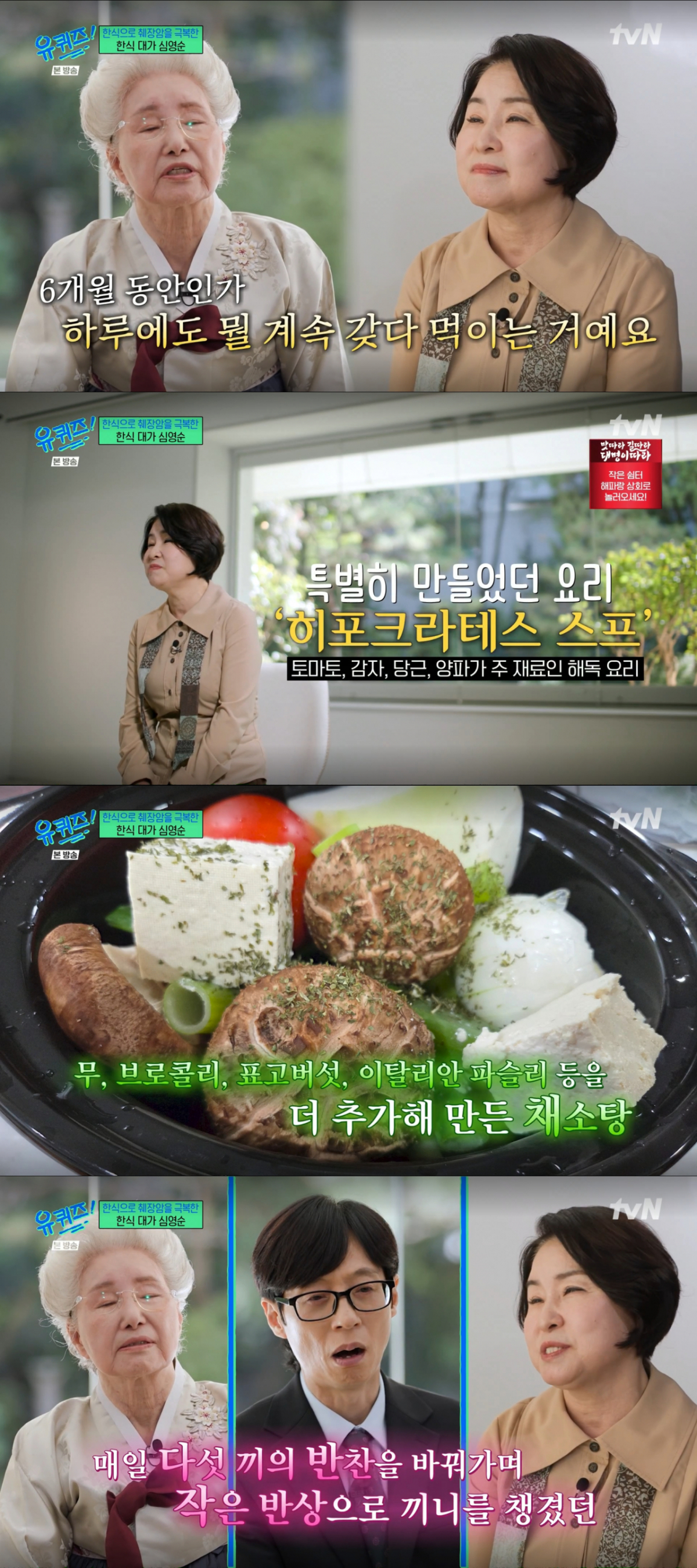 채소탕, 주스 등으로 심영순의 식단을 챙겼던 둘째 딸. /사진=tvN '유 퀴즈 온 더 블럭' 캡처