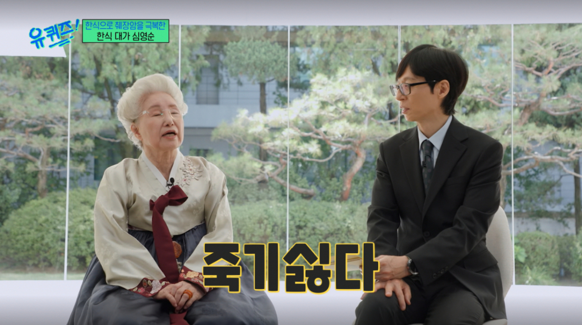 한식 대가 심영순이 남편을 위해 챙기는 물 레시피를 공개했다. /사진=tvN '유 퀴즈 온 더 블럭' 캡처