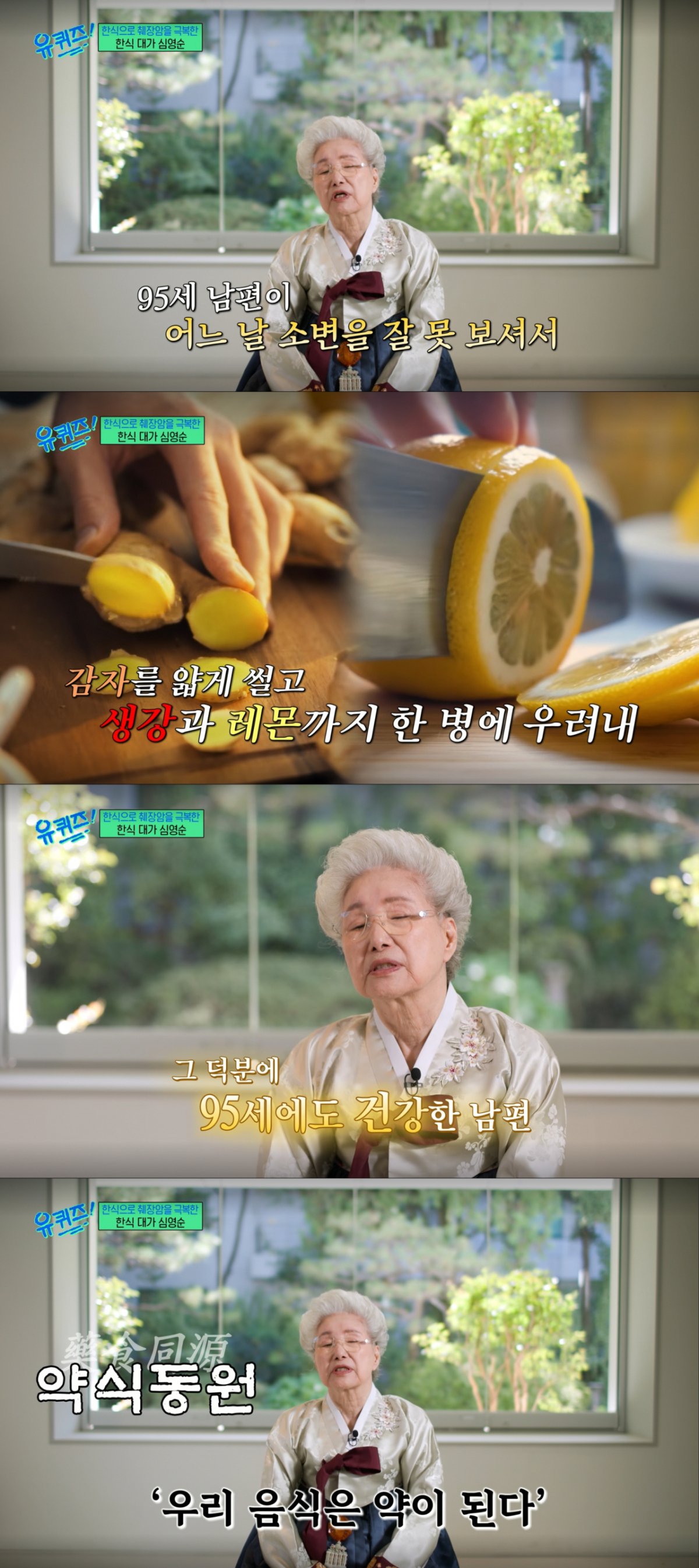 남편의 건강을 위해 물을 우려서 준비하는 심영순. /사진=tvN '유 퀴즈 온 더 블럭' 캡처