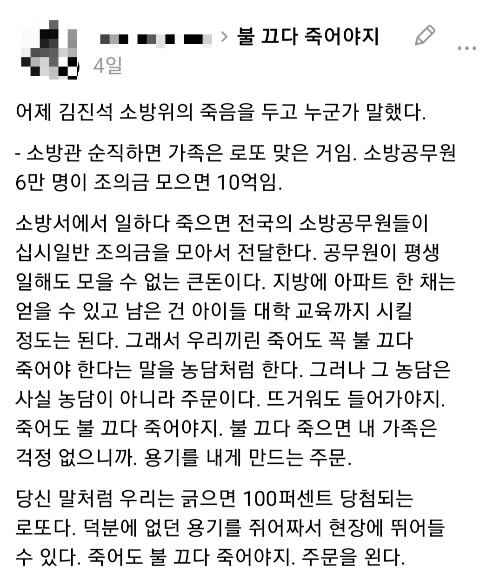 경기 부천의 한 공장 화재 현장에서 김진석 소방위가 순직한 가운데, 소방관의 죽음을 '로또 당첨'으로 표현한 발언에 현직 소방관이 남긴 글이 먹먹함을 안겼다. /사진=스레드 캡처