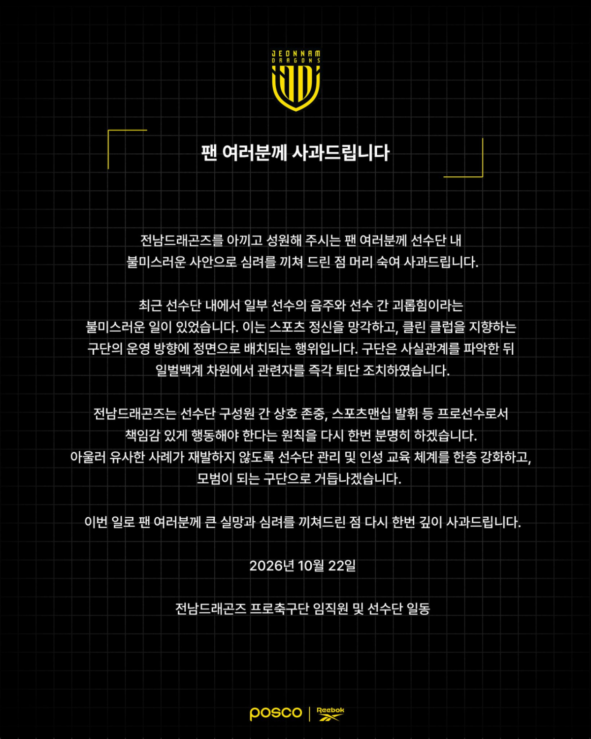전남 드래곤즈 사과문. /사진=전남 드래곤즈 SNS 캡처