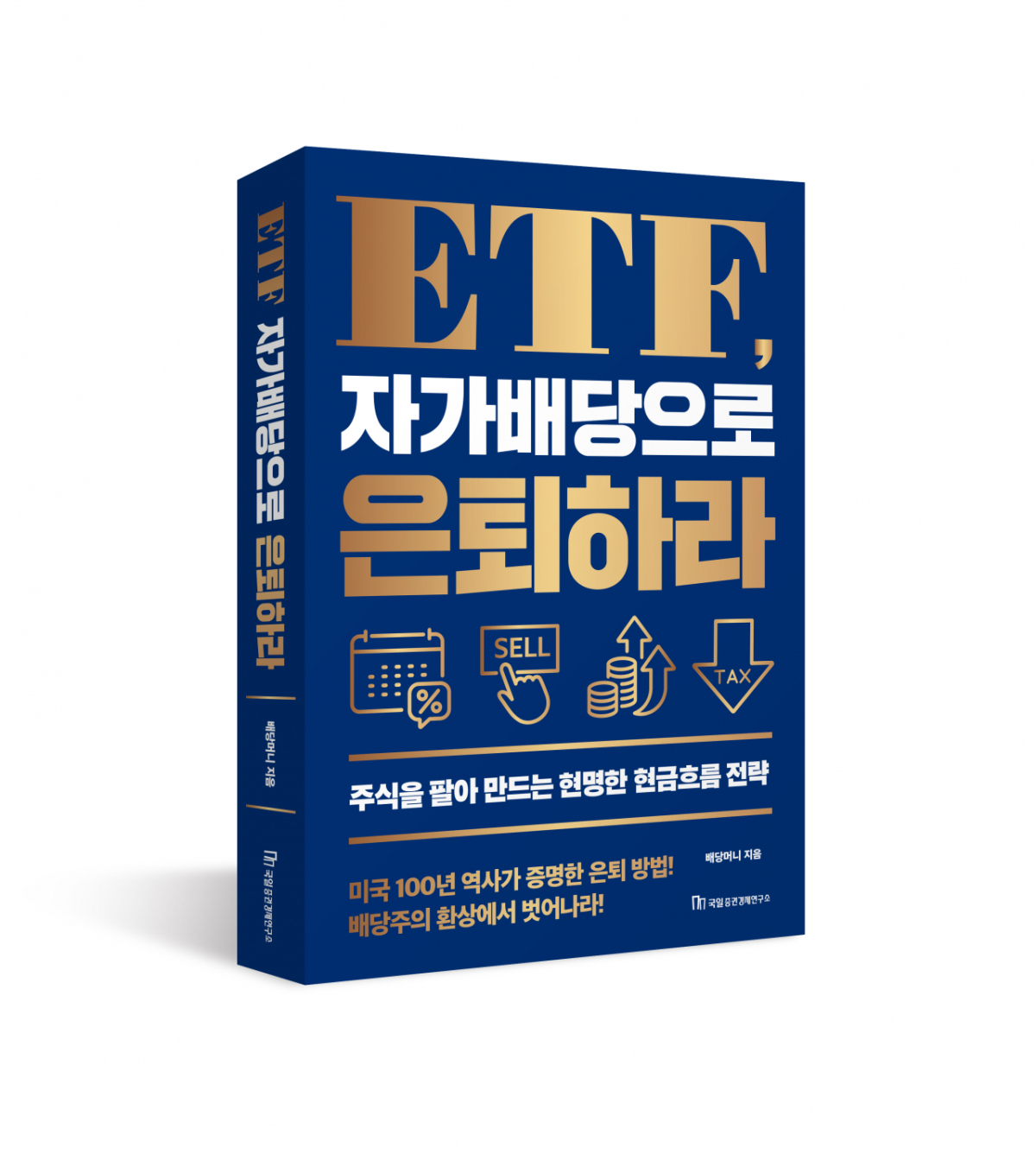 신간 <ETF, 자가배당으로 은퇴하라>/사진제공=국일증권경제연구소