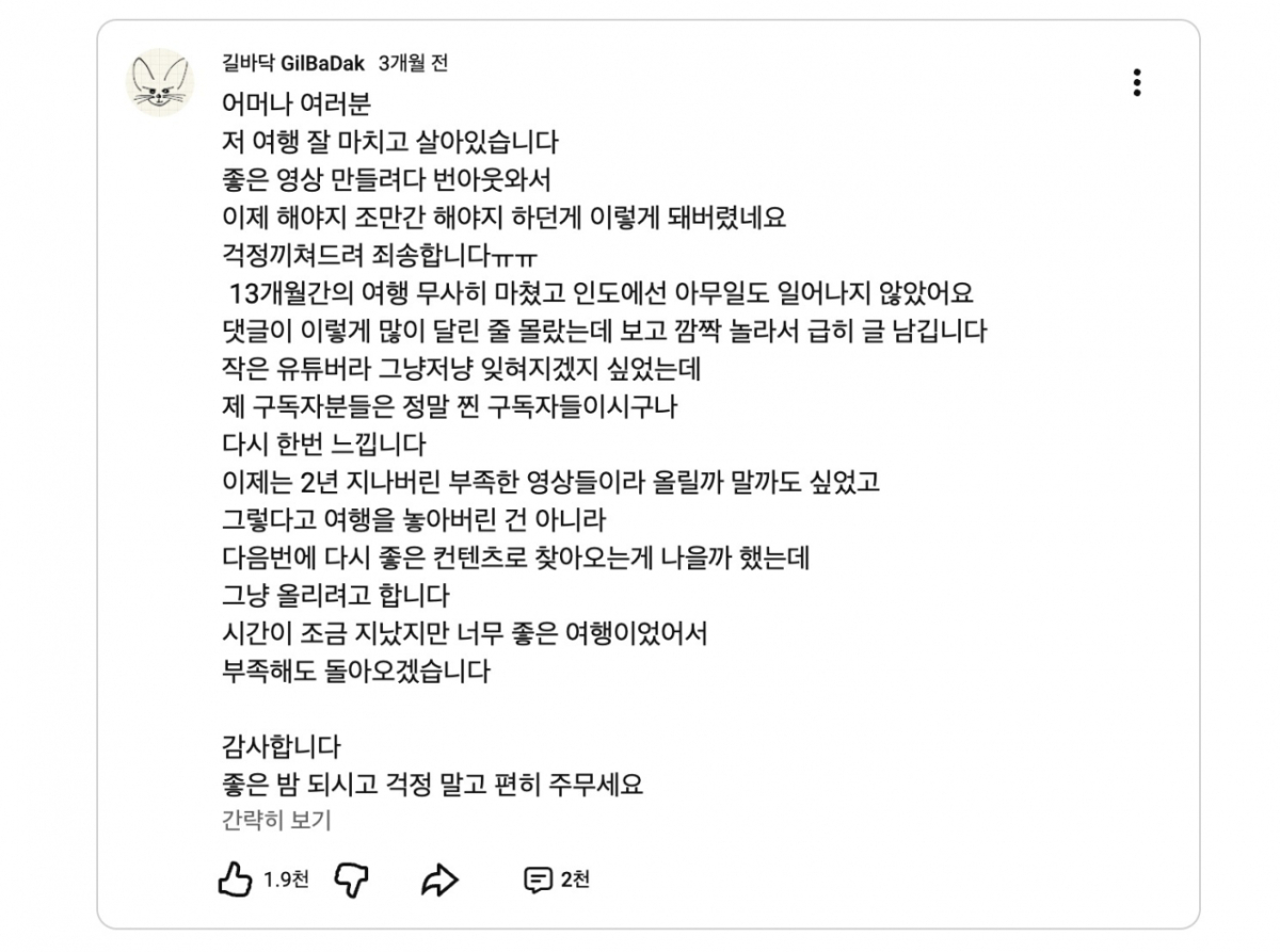 인도 여행 영상을 마지막으로 1년 넘게 활동이 뜸해진 여성 여행 유튜버 행방을 두고 누리꾼들 걱정이 커지고 있다. 유튜버가 직접 무사하다는 글을 올렸지만 평소와 다른 문체 등을 이유로 의혹이 이어지자 방송사까지 취재에 나섰다. 사진은 유튜버가 3개월 전 올린 글. /사진=유튜브 채널 길바닥 갈무리