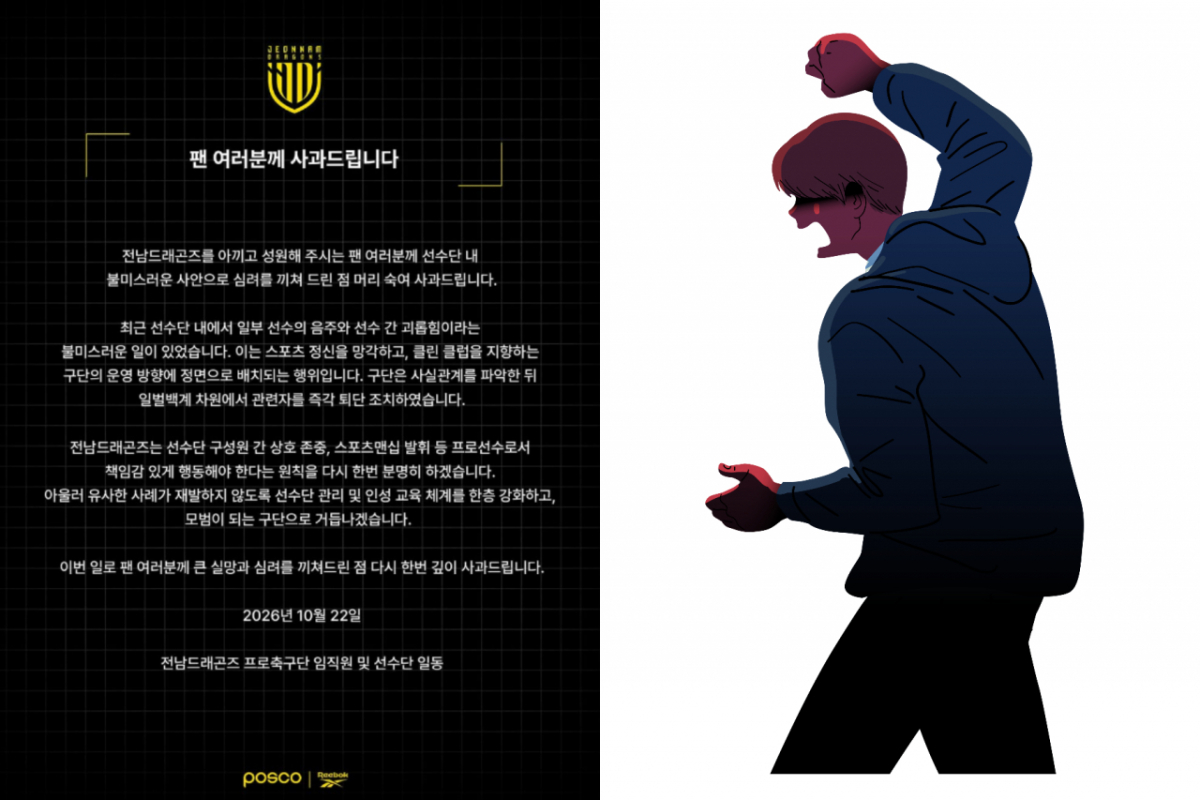 프로축구 K리그2 전남 드래곤즈에서 선수 간 폭행 및 직장 내 괴롭힘 문제가 발생했다. 가해자로 지목된 선수는 퇴단 조치됐으며 구단은 공식 사과했다. 우측 이미지는 기사 내용과 무관한 참고 이미지. /사진=전남 드래곤즈 공식 인스타그램 캡처, 게티이미지뱅크