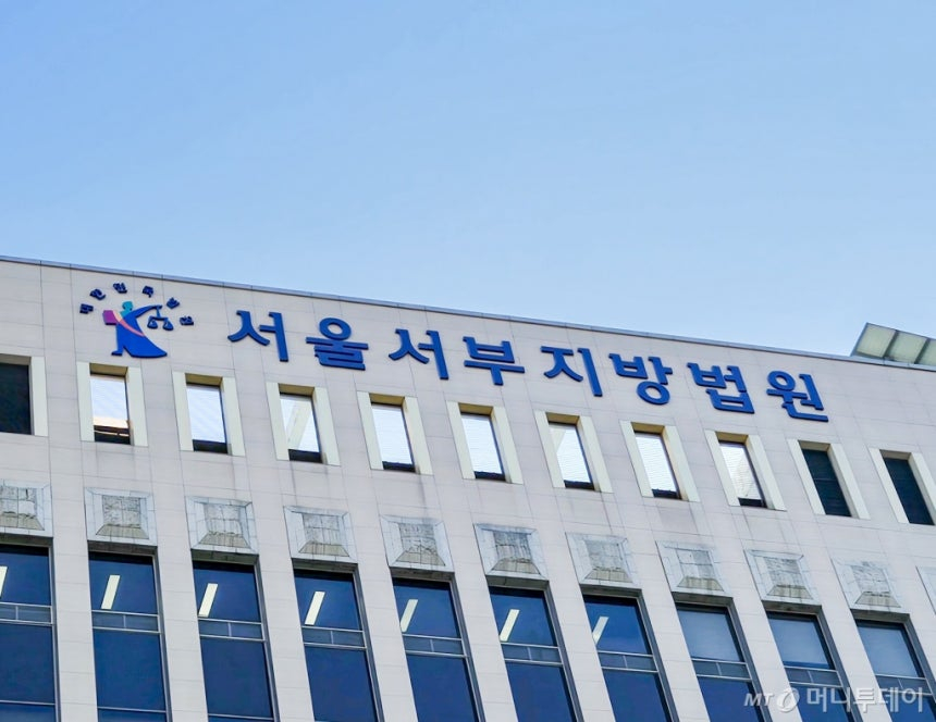 서울서부지법./사진=머니투데이DB.