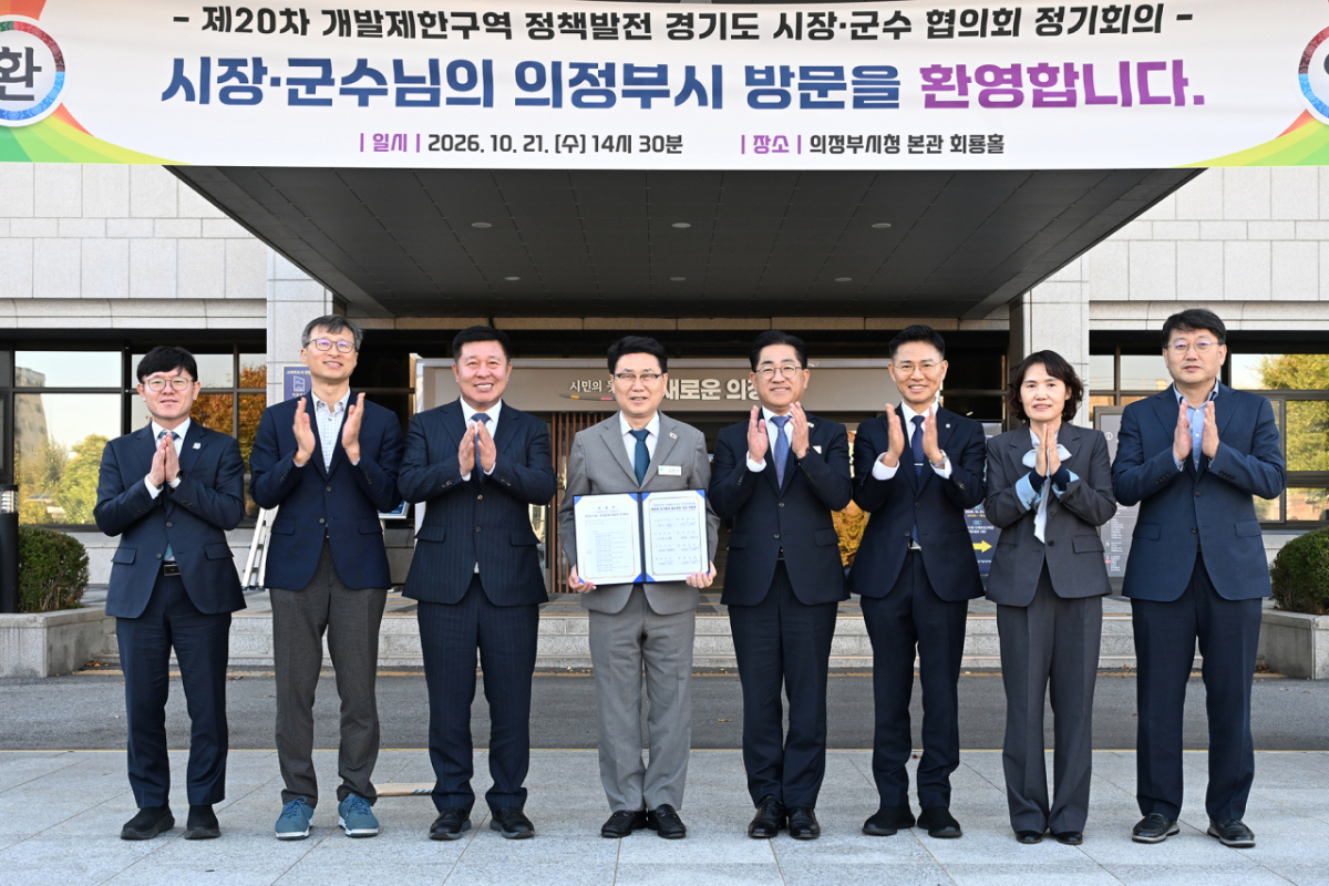 의정부를 비롯해 양평·김포·양주·안양·하남·광명·의왕 등 경기도 내 개발제한구역이 있는 시군의 단체장과 부단체장들이 정기회의를 마친 뒤 기념사진을 촬영하고 있다. /사진제공=의정부시