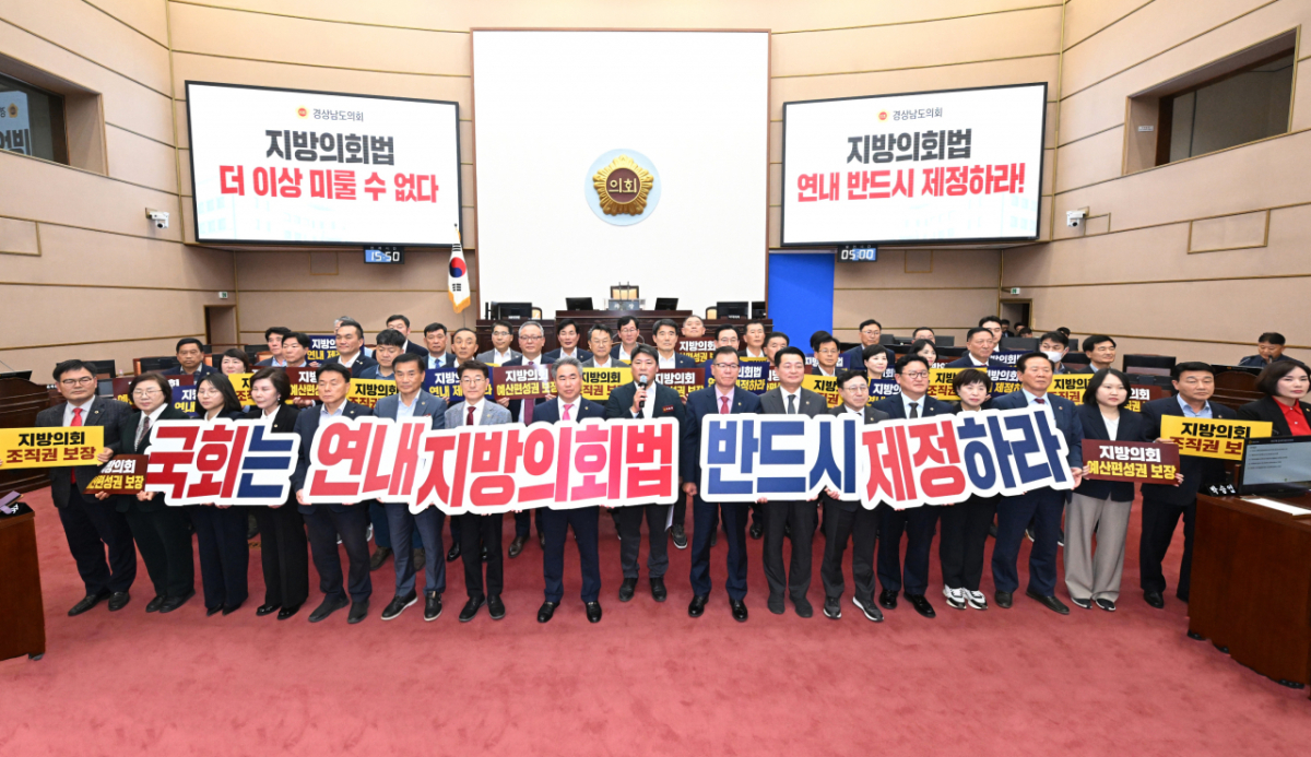 경남도의회 의원들이 지방의회법 제정을 촉구하고 있다./사진제공=경남도의회