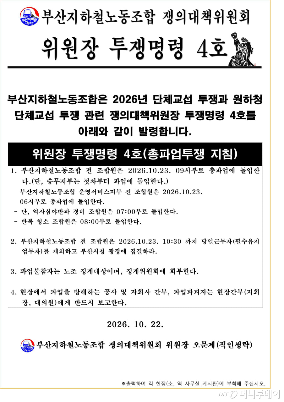 부산교통공사와 부산지하철노조가 22일 오후 열린 단체교섭에서 합의에 이르지 못했다./사진제공=부산지하철노조.