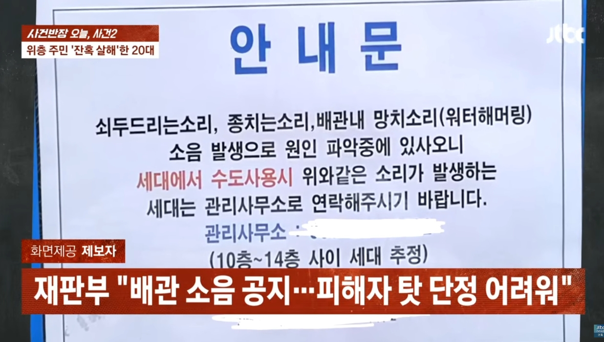 재판부는 A씨가 주장하는 소음이 모두 피해자 가족에게서 발생했다고 단정하기 어렵다고 봤다. 아파트 내부 배관에서 소음이 발생한다는 안내문이 엘리베이터에 게시돼 있었고, A씨 자신도 위층 가족이 소음을 냈는지 확신하지 못했다는 것이다. /사진=JTBC '사건반장'