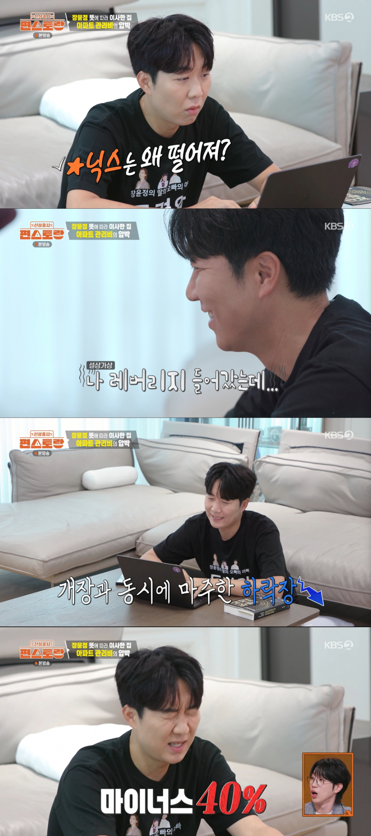 레버리지 주식 투자로 손실을 본 도경완. /사진=KBS2 '신상출시 편스토랑' 캡처