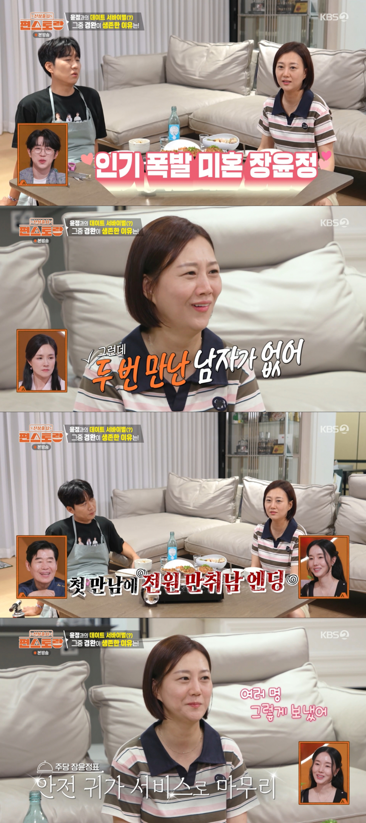 결혼 전 같이 술자리를 했던 남자들을 먼저 집에 보낸 장윤정. /사진=KBS2 '신상출시 편스토랑' 캡처
