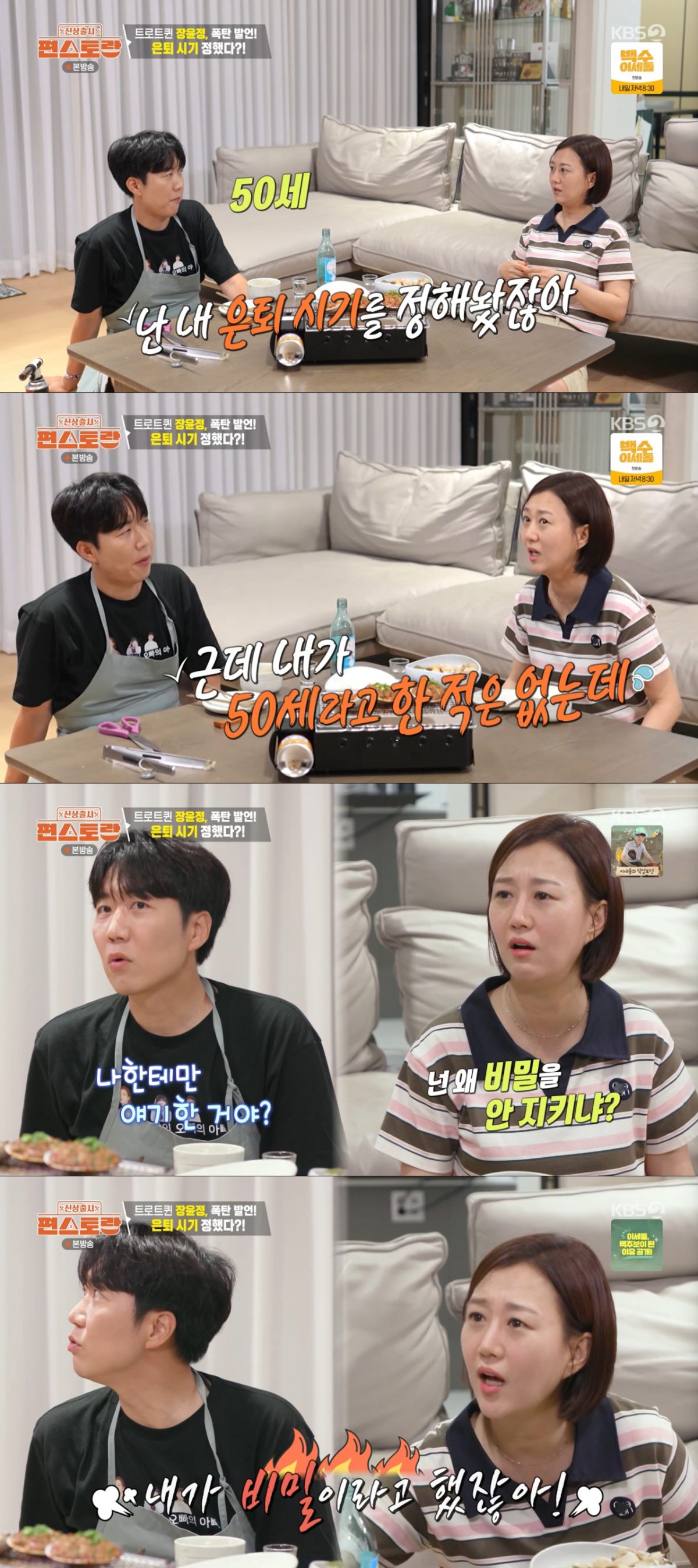 도경완의 폭로에 당황한 장윤정. /사진=KBS2 '신상출시 편스토랑' 캡처