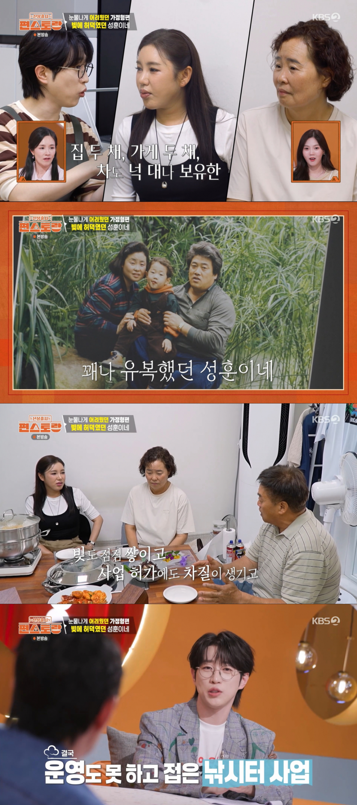 과거 아버지의 사업 실패로 빚에 허덕였던 안성훈. /사진=KBS2 '신상출시 편스토랑' 캡처