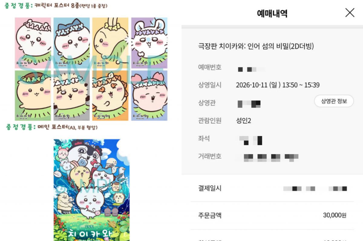 OTT가 일상적인 선택지가 된 지금, 극장은 더 이상 영화를 볼 수 있는 유일한 장소가 아니다. 그렇기에 '극장에서 볼만한 영화'의 기준도 달라지고 있다. 좌측은 CGV에서 증정하는 관람 굿즈, 우측은 '치이카와: 인어 섬의 비밀' 예매 티켓. /사진=CGV 홈페이지, 독자 제공.