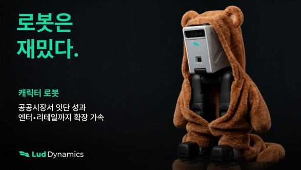 /사진제공=루드다이나믹스