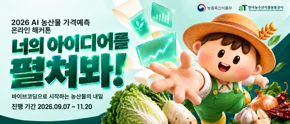 '2026년 AI 농산물 가격예측 온라인 해커톤' 홍보 포스터/사진제공=aT