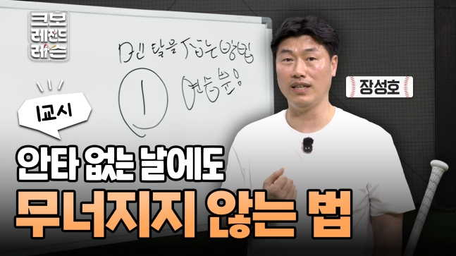 장성호 KBSN스포츠 해설위원이 KBO 유튜브를 통해 유소년들을 위한 타격 특강에 나선다. /사진=KBO 제공