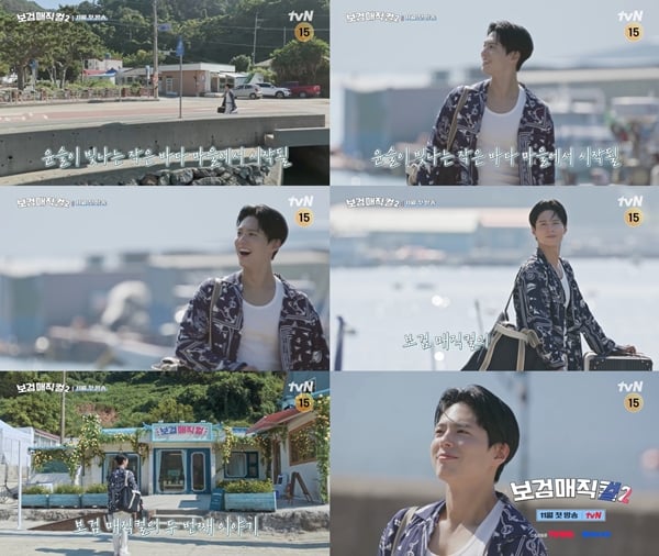 tvN '보검 매직컬2'./사진제공=tvN '보검 매직컬2'